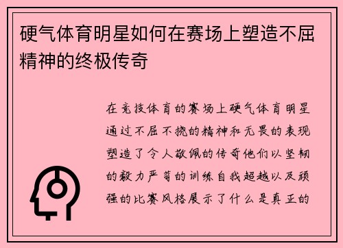 硬气体育明星如何在赛场上塑造不屈精神的终极传奇