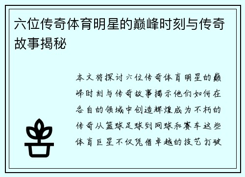 六位传奇体育明星的巅峰时刻与传奇故事揭秘