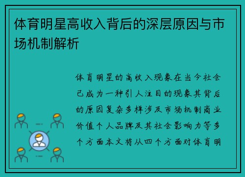 体育明星高收入背后的深层原因与市场机制解析