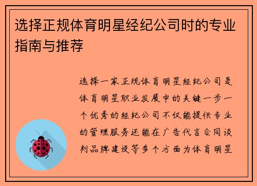 选择正规体育明星经纪公司时的专业指南与推荐