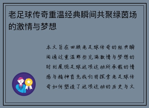 老足球传奇重温经典瞬间共聚绿茵场的激情与梦想