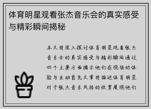 体育明星观看张杰音乐会的真实感受与精彩瞬间揭秘