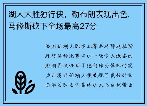 湖人大胜独行侠，勒布朗表现出色，马修斯砍下全场最高27分