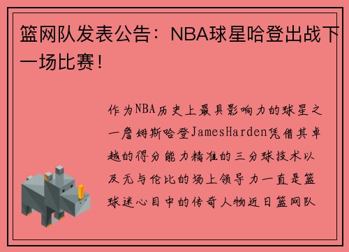 篮网队发表公告：NBA球星哈登出战下一场比赛！