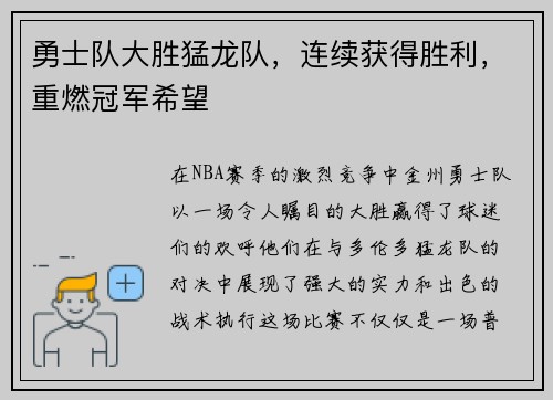 勇士队大胜猛龙队，连续获得胜利，重燃冠军希望