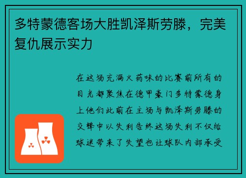 多特蒙德客场大胜凯泽斯劳滕，完美复仇展示实力