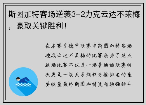 斯图加特客场逆袭3-2力克云达不莱梅，豪取关键胜利！