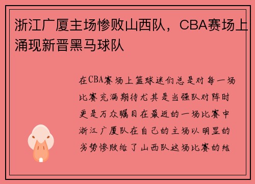 浙江广厦主场惨败山西队，CBA赛场上涌现新晋黑马球队