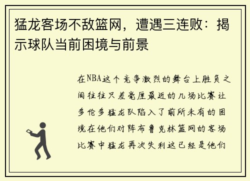 猛龙客场不敌篮网，遭遇三连败：揭示球队当前困境与前景