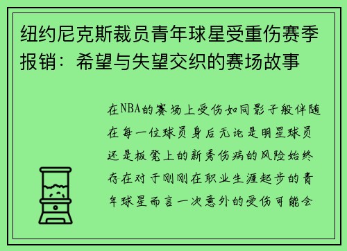 纽约尼克斯裁员青年球星受重伤赛季报销：希望与失望交织的赛场故事