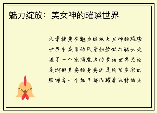 魅力绽放：美女神的璀璨世界
