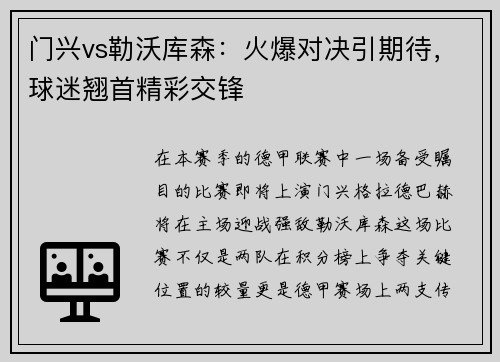 门兴vs勒沃库森：火爆对决引期待，球迷翘首精彩交锋