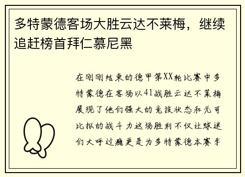 多特蒙德客场大胜云达不莱梅，继续追赶榜首拜仁慕尼黑
