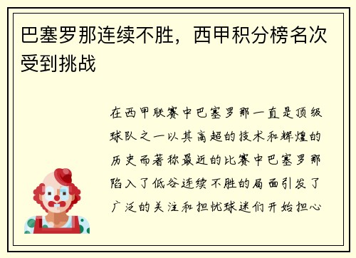 巴塞罗那连续不胜，西甲积分榜名次受到挑战