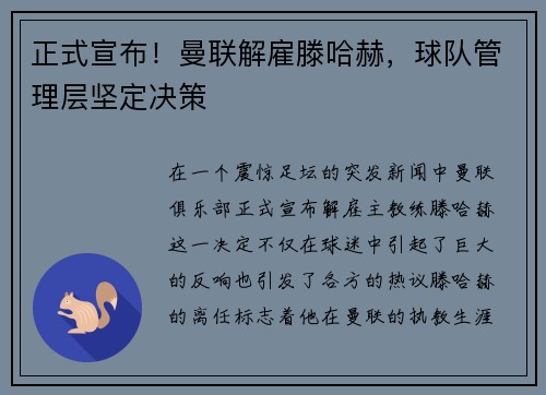 正式宣布！曼联解雇滕哈赫，球队管理层坚定决策