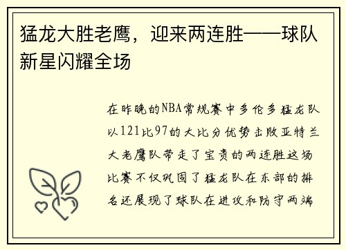 猛龙大胜老鹰，迎来两连胜——球队新星闪耀全场