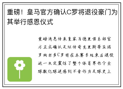 重磅！皇马官方确认C罗将退役豪门为其举行感恩仪式