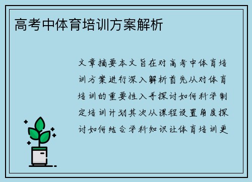 高考中体育培训方案解析