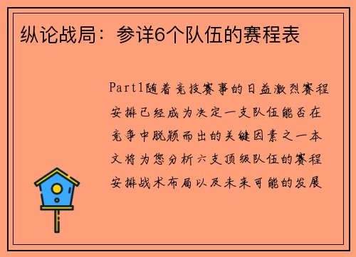 纵论战局：参详6个队伍的赛程表