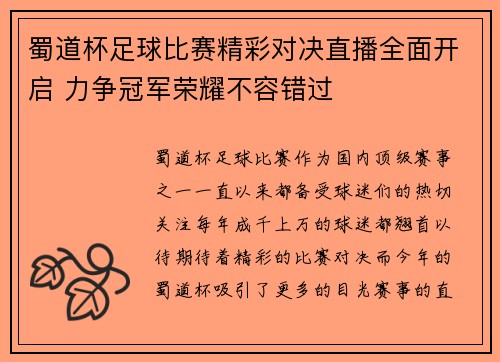 蜀道杯足球比赛精彩对决直播全面开启 力争冠军荣耀不容错过